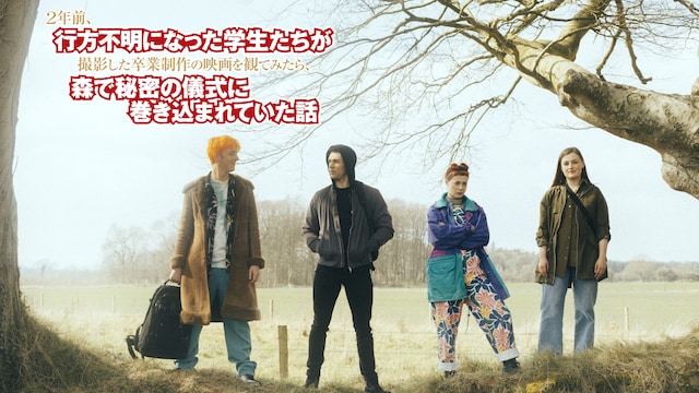 2年前、行方不明になった学生たちが撮影した卒業制作の映画を観てみたら、森で秘密の儀式に巻き込まれていた話