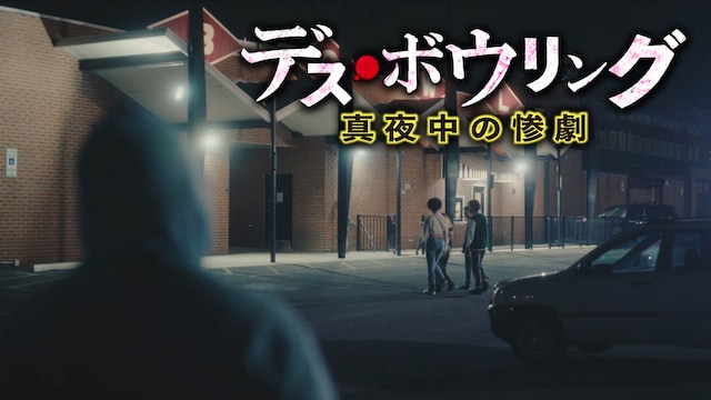 デス・ボウリング 真夜中の惨劇
