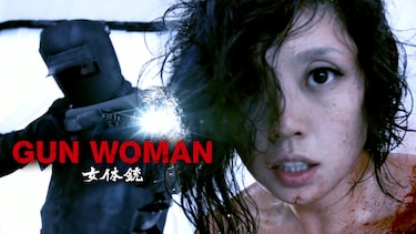 女体銃 ガン・ウーマン／GUN WOMAN