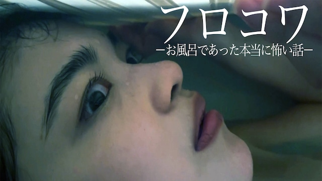 フロコワ-お風呂であった本当に怖い話-