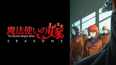 魔法使いの嫁 SEASON2