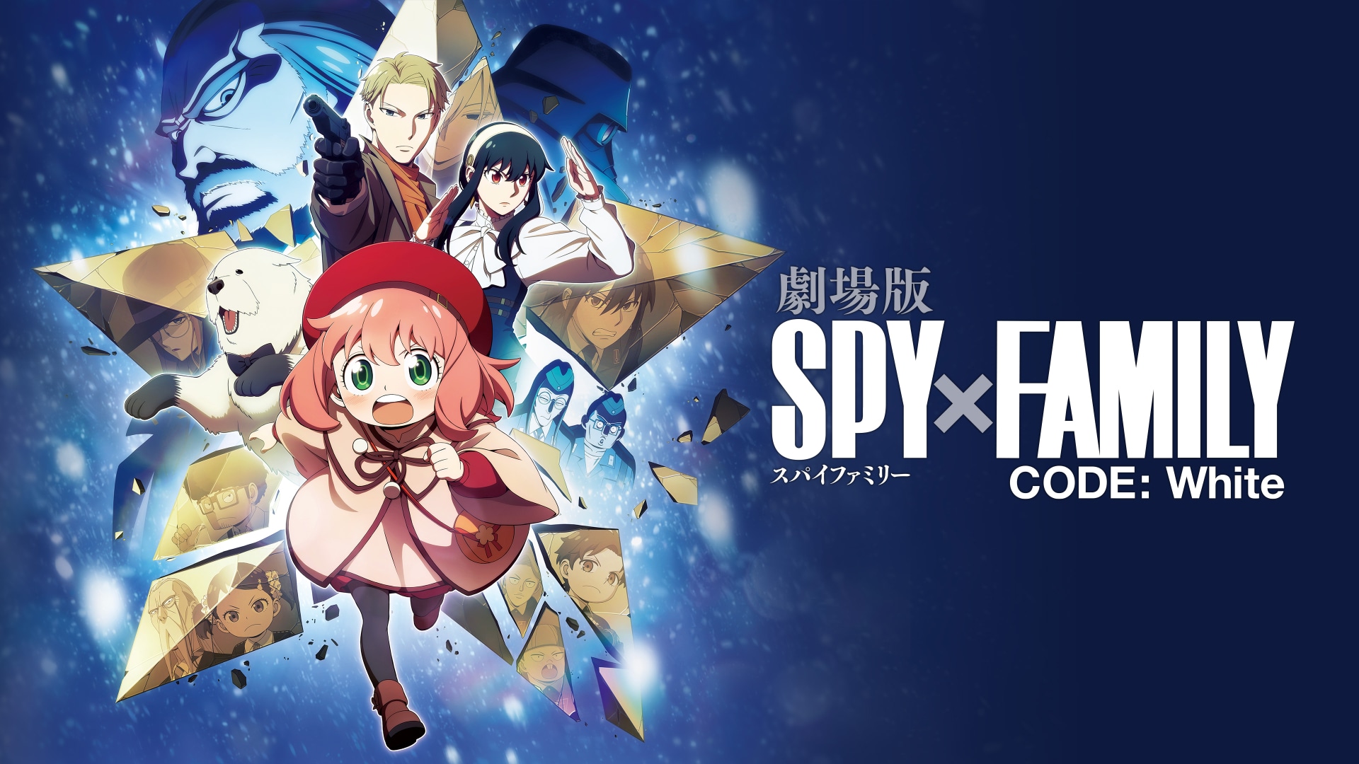 劇場版 SPY×FAMILY CODE: White