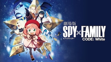 劇場版 SPY×FAMILY CODE: White