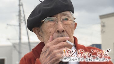 102歳のことば ～生活図画事件 最後の生き証人～