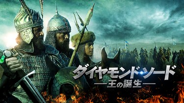 ダイヤモンド・ソード　王の誕生