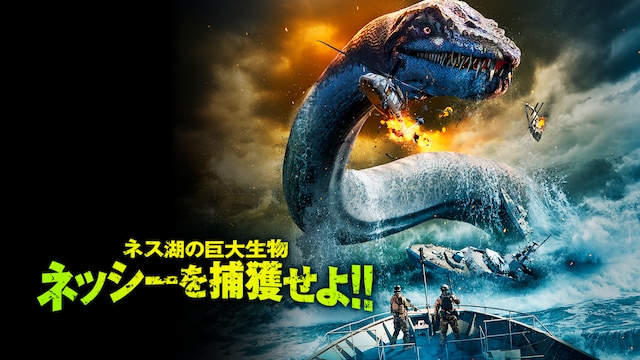 ネス湖の巨大生物 ネッシーを捕獲せよ!!