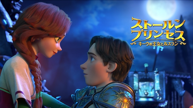 ストールンプリンセス:キーウの王女とルスラン