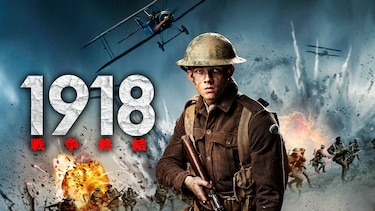 1918　戦争終結
