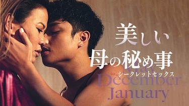 美しい母の秘め事 シークレットセックス