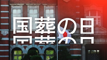 国葬の日