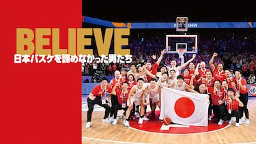 BELIEVE　日本バスケを諦めなかった男たち