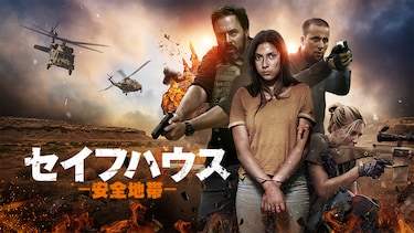 セイフハウス　ー安全地帯ー