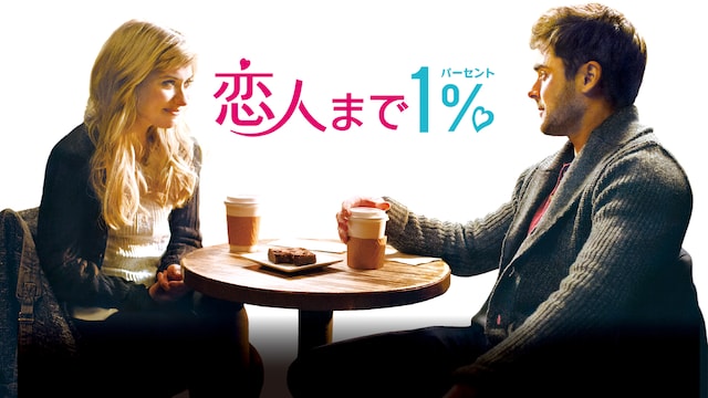 恋人まで1%