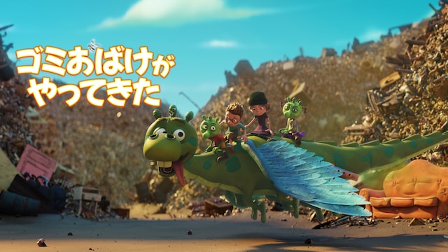 ゴミおばけがやってきた