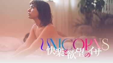 快楽と欲望のイサ