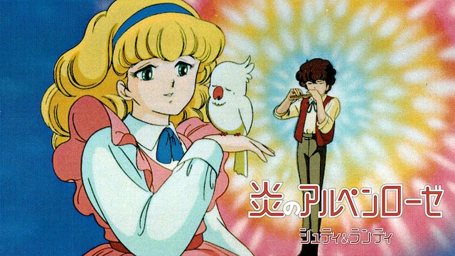 炎のアルペンローゼ ジュディ&ランディ