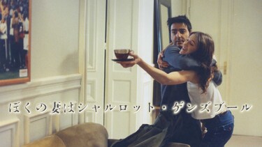 ぼくの妻はシャルロット・ゲンズブール