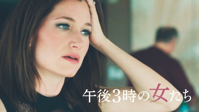 午後3時の女たち