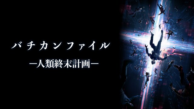 バチカンファイルー人類終末計画ー