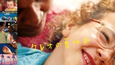 クレオの夏休み