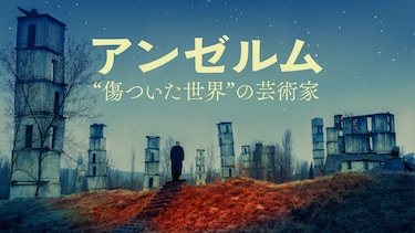アンゼルム “傷ついた世界”の芸術家