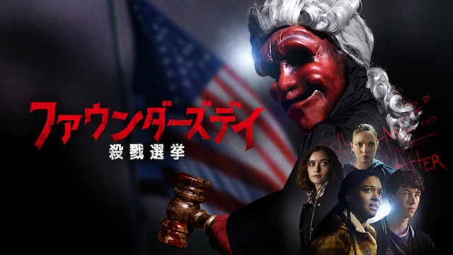 ファウンダーズデイ 殺戮選挙