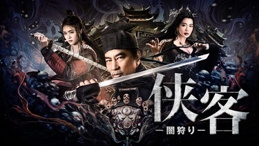 侠客　－闇狩り－