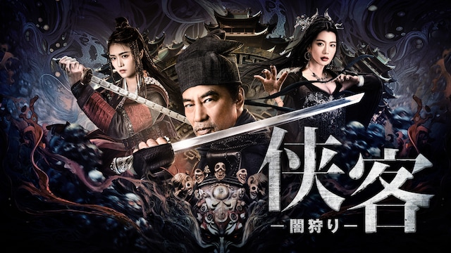 侠客 -闇狩り-