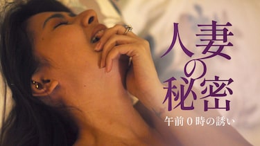 人妻の秘密 午前0時の誘い