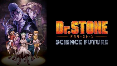 Dr.STONE SCIENCE FUTURE(第4期)