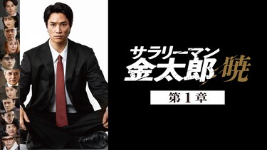 サラリーマン金太郎　暁　第1章
