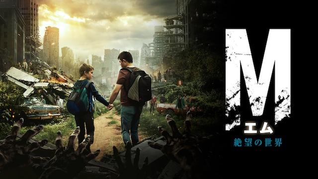 エム 絶望の世界
