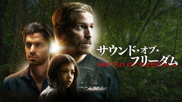 サウンド・オブ・フリーダム