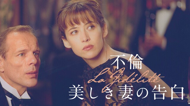 不倫 美しき妻の告白