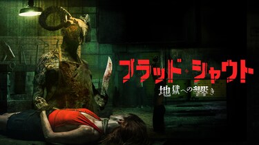 ブラッド・シャウト　地獄への響き