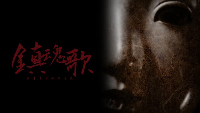 鎮魂歌 たましずめのうた