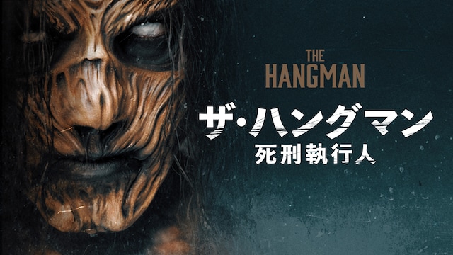 ザ・ハングマン　死刑執行人