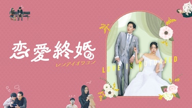 恋愛終婚　レンアイオワコン