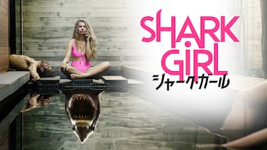 シャーク・ガール