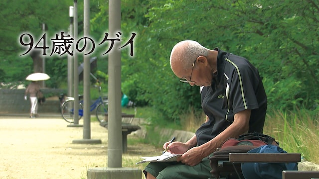 94歳のゲイ
