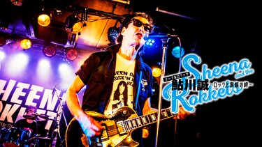 シーナ＆ロケッツ 鮎川誠 ～ロックと家族の絆～