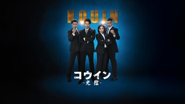 コウイン ～光陰～