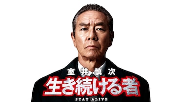 室井慎次　生き続ける者
