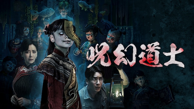 呪幻道士