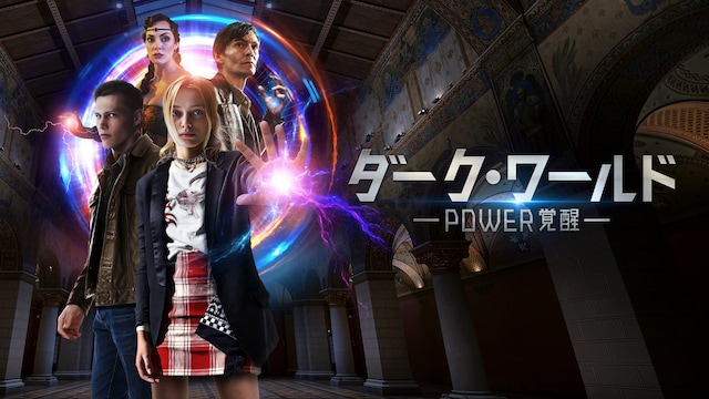 ダーク・ワールド POWER覚醒