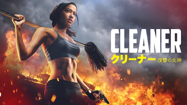 クリーナー 復讐の女神