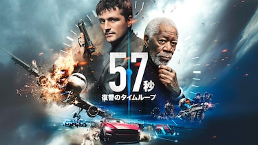 57秒　復讐のタイムループ