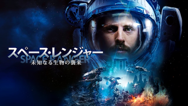 スペース・レンジャー 未知なる生物の襲来