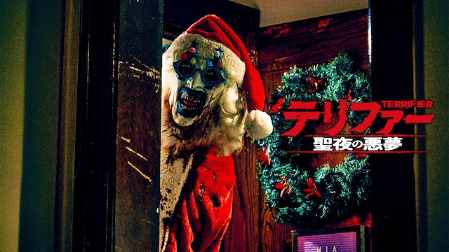 テリファー 聖夜の悪夢(R15版)