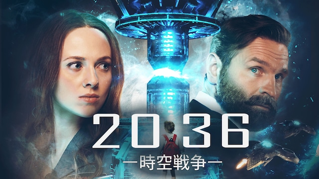 2036 -時空戦争-